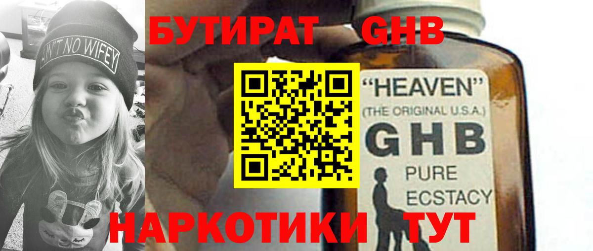 Бутират оксибутират Орск